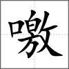 噭