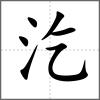 汔