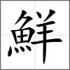鮮