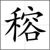 穃