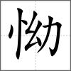 怮
