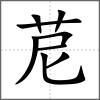 苨