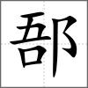 郚