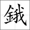 鋨