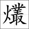 爜