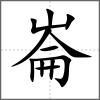 崙