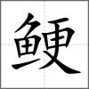鲠
