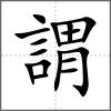 謂