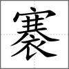 褰
