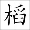 槄