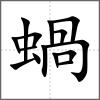 蝸