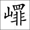 嶵