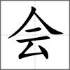 会