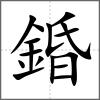 錉