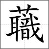 蘵