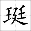 珽