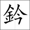 鈐