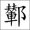鄻