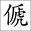傂