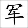 军