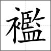 襤