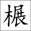 榐