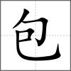 包