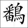 鷭