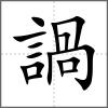 諣
