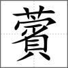 薲