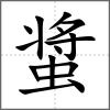螀