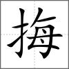 挴