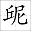 屔