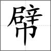 幦