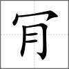 肎