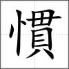 慣