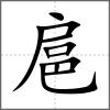 扈