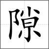 隙