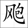 飑