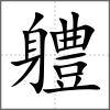 軆