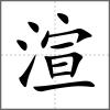 渲