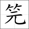 笎