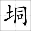 垌