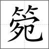 箢