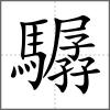驏
