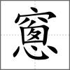 窻