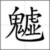 魖