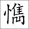 懏