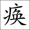 痪