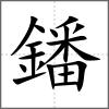 鐇